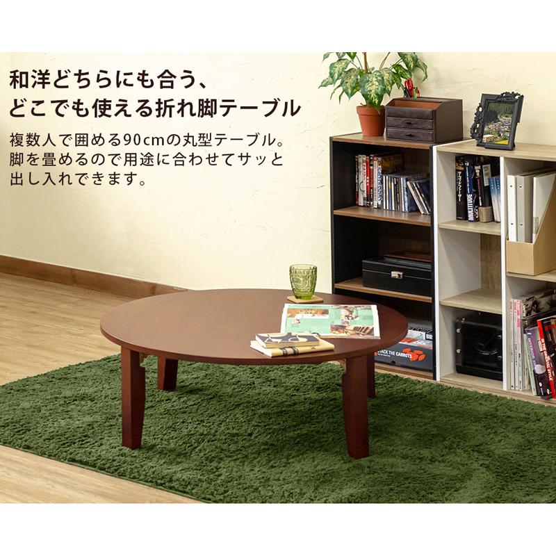 ちゃぶ台 丸 折りたたみ 脚 おしゃれ 90cm 天然木 円形 丸型 完成品