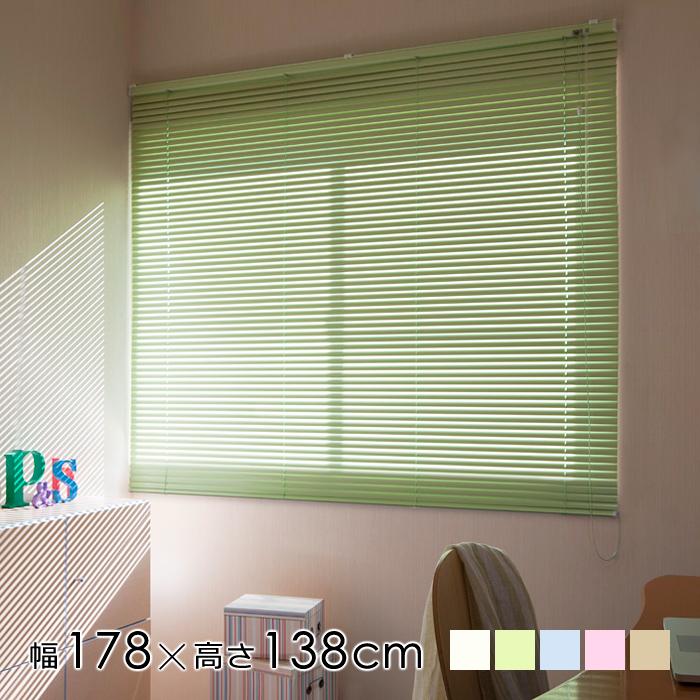 立川機工 アルミブラインド 幅178cm 高さ138cm 遮熱 掃き出し窓 アルミ