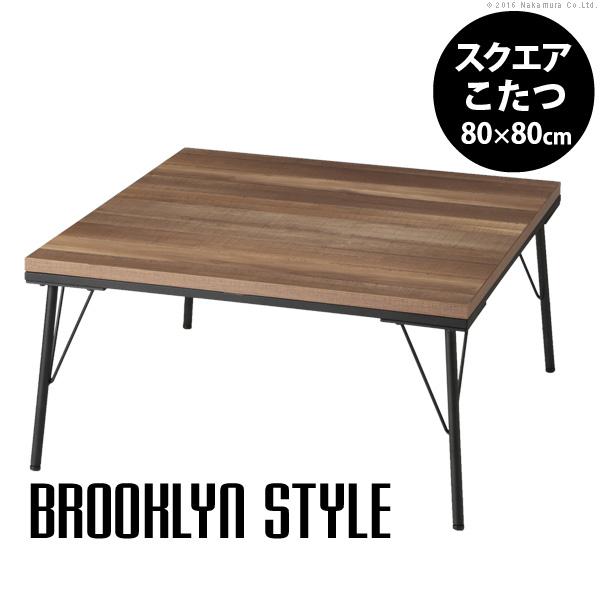 こたつテーブル 単品 コタツ 80×80cm 正方形 北欧 アメリカン