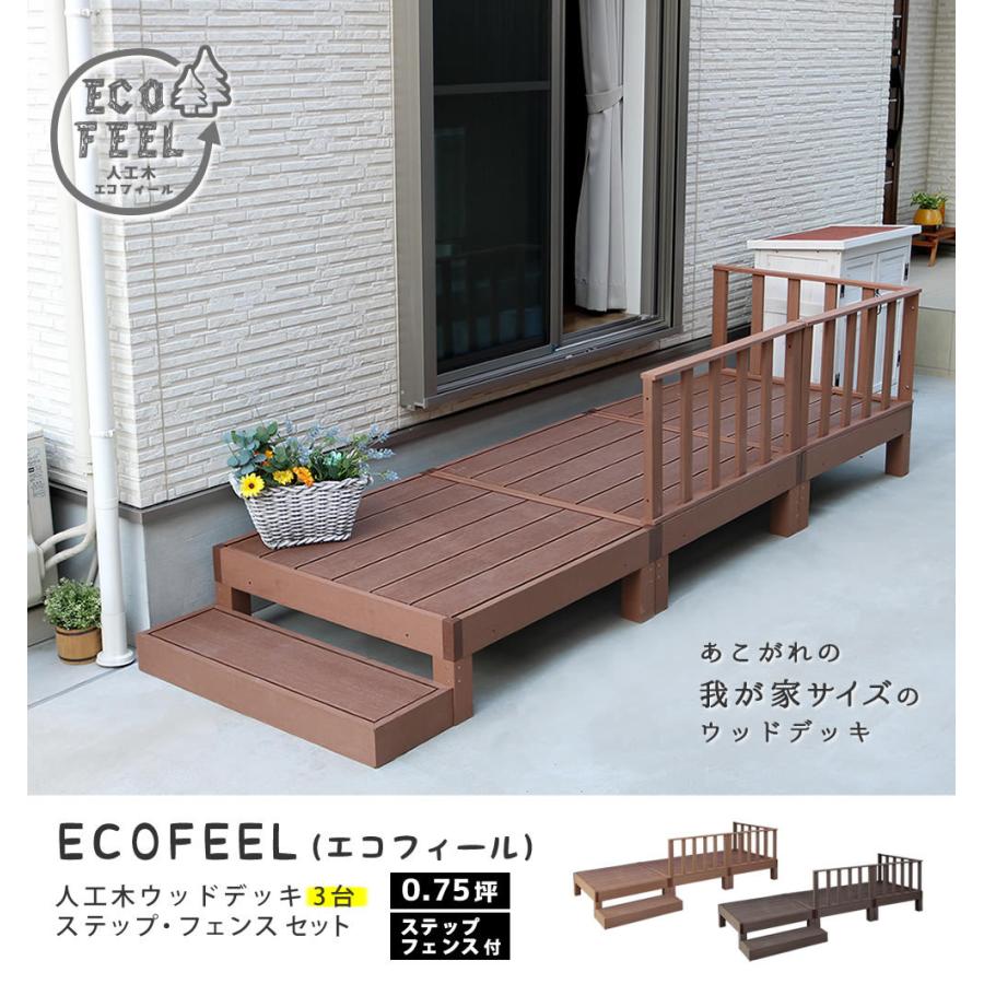 ウッドデッキ 人工木 ステップ台 フェンス セット diy おしゃれ 人工