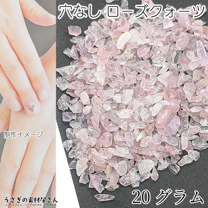 天然石 ローズクォーツ チップ 20g さざれ石 穴なし 薄ピンク