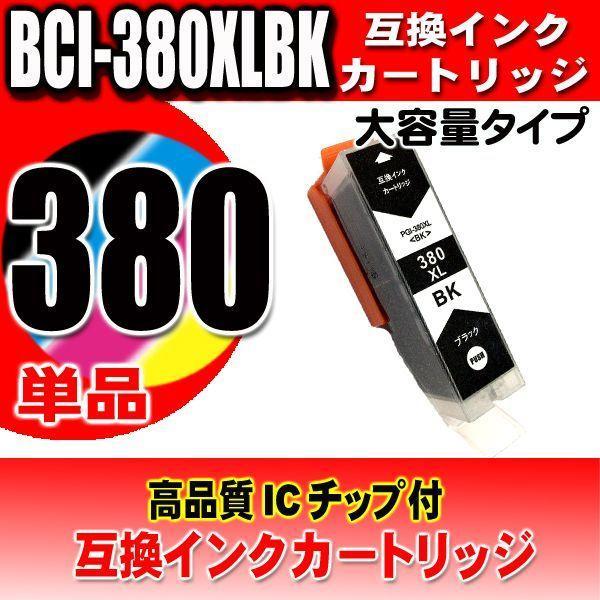PIXUS BCI-381 (最大2個増量) 380XL / 6色セット 大容量 互換品