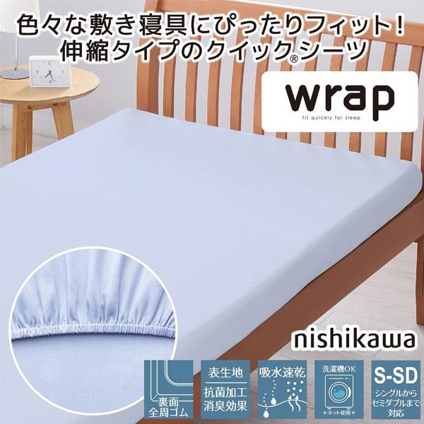 西川（nishikawa） エアー に使える wrap 西川エアー ラップシーツ