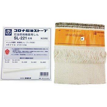 コロナ 石油ストーブ SL-221（W）ホワイト 美品 五徳と替え芯セット