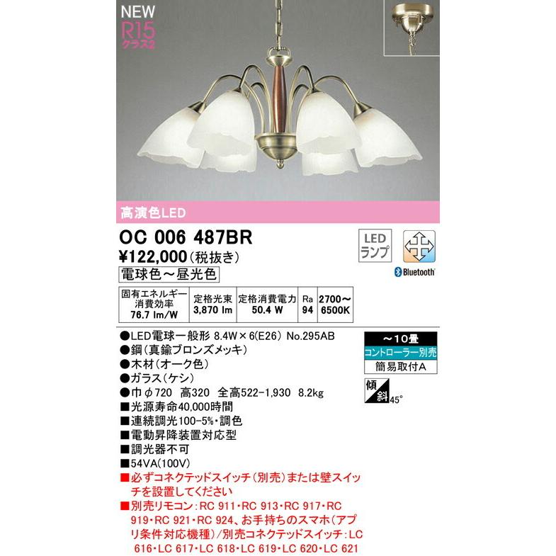 ODELIC（オーデリック） シャンデリア 【OC006487BR】【OC 006 487BR