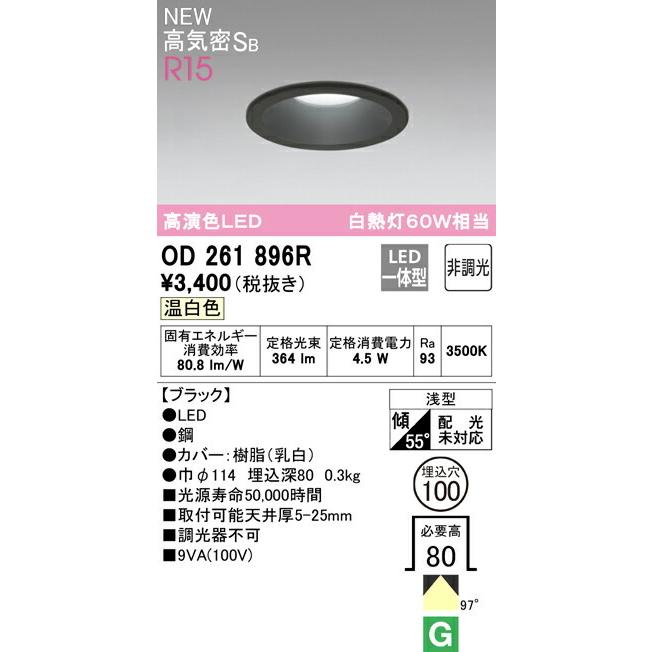 ODELIC（オーデリック） ダウンライト 【OD261896R】【OD 261 896R