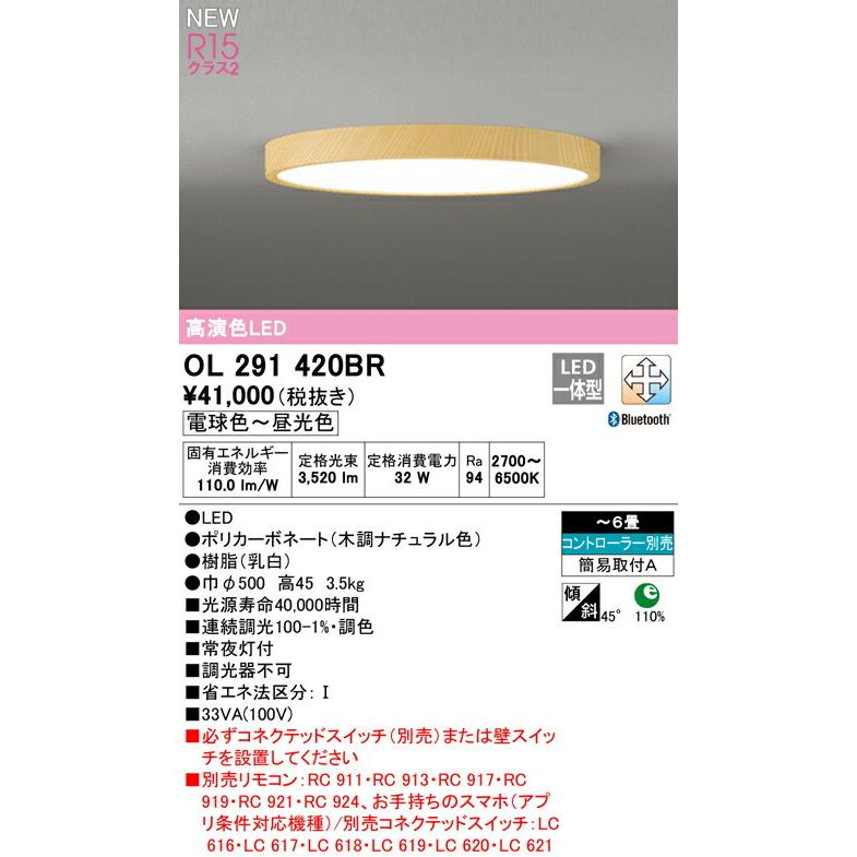 ODELIC（オーデリック） シーリングライト 【OL291420BR】【OL 291