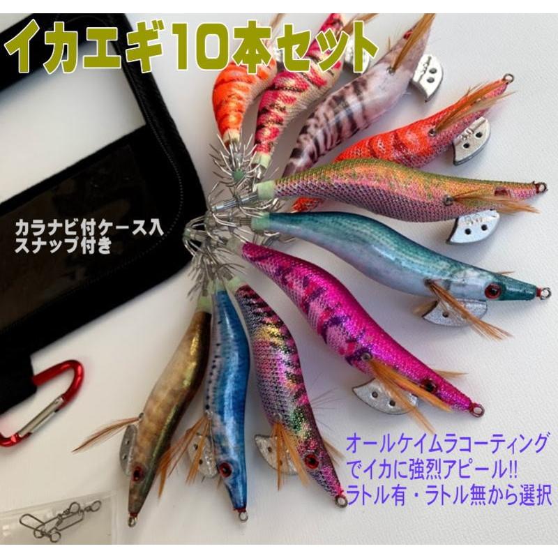 エギセット 10本入 オールケイムラコーティング ラトル入 無 エギング