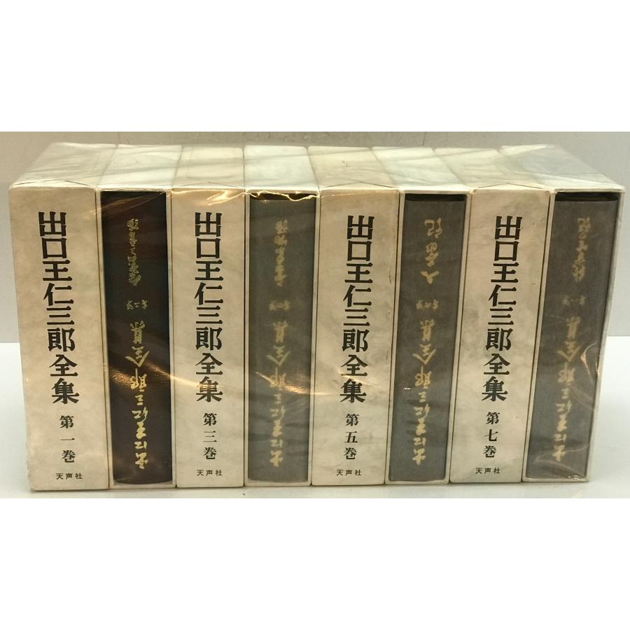 出口王仁三郎全集（復刻版） 全8巻揃 : 株式会社Wit tech古書Uppro