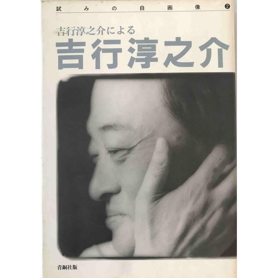 吉行淳之介による吉行淳之介 初版第1刷 : 株式会社Wit tech古書Uppro