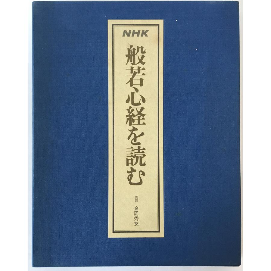 NHKカセット 般若心経を読む （カセットテープ10本） : 株式会社Wit