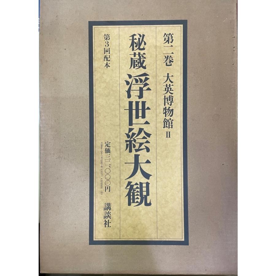 秘蔵浮世絵大観 (2) 大英博物館2 楢崎 宗重 : 株式会社Wit tech古書