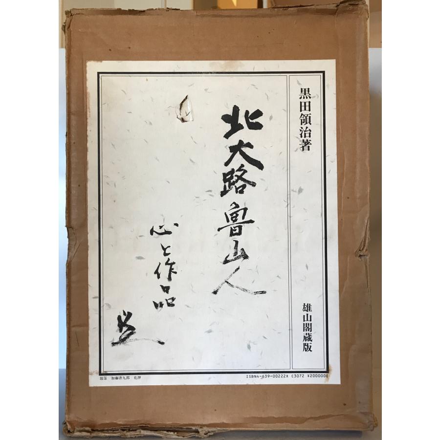 北大路魯山人 : 心と作品 : 株式会社Wit tech古書Upproヤフー店 - 通販