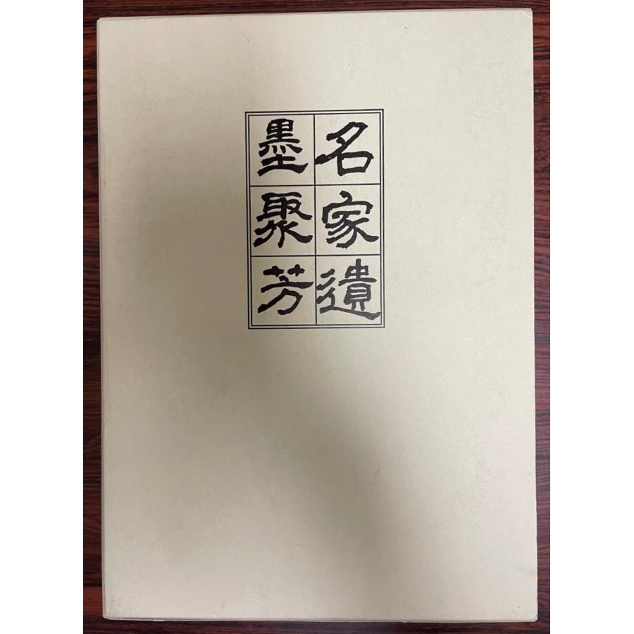 騎鶴楼蔵名家遺墨聚芳 : 株式会社Wit tech古書Upproヤフー店 - 通販