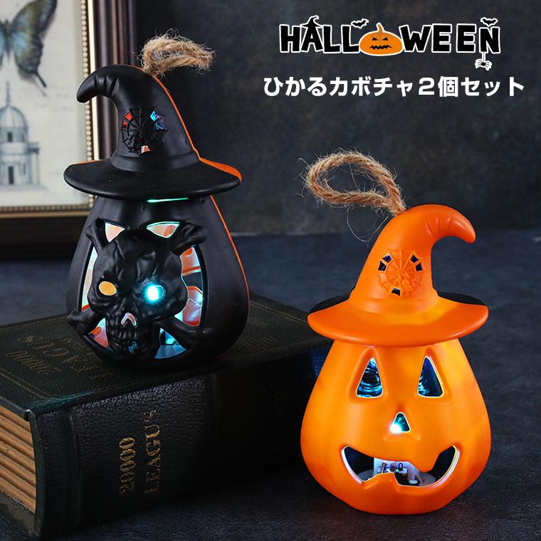 ハロウィン 飾り かぼちゃ ドクロ ライト 2個セット 骸骨 髑髏 置物