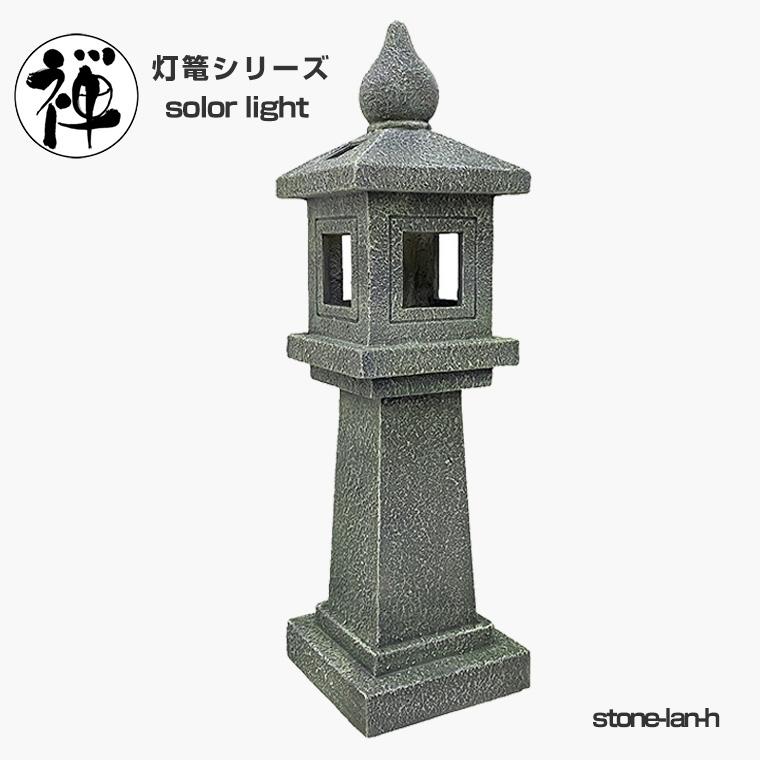 DENKO HOME（電光ホーム） 灯篭 石灯篭 光る ソーラー 石 灯篭 とう