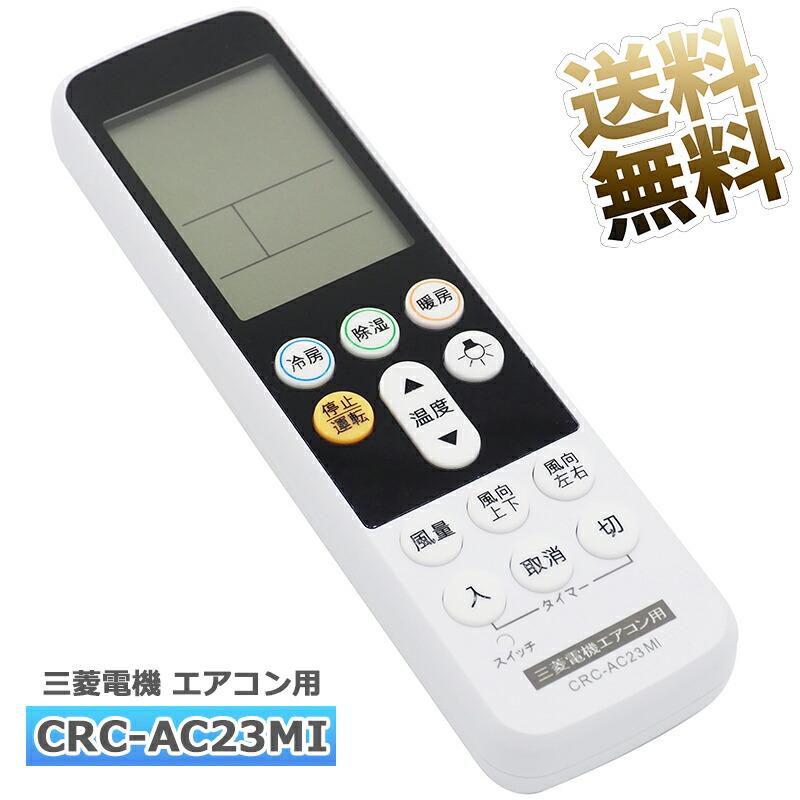 互換品]【三菱電機用】エアコン リモコン CRC-AC23MI ユニバーサル