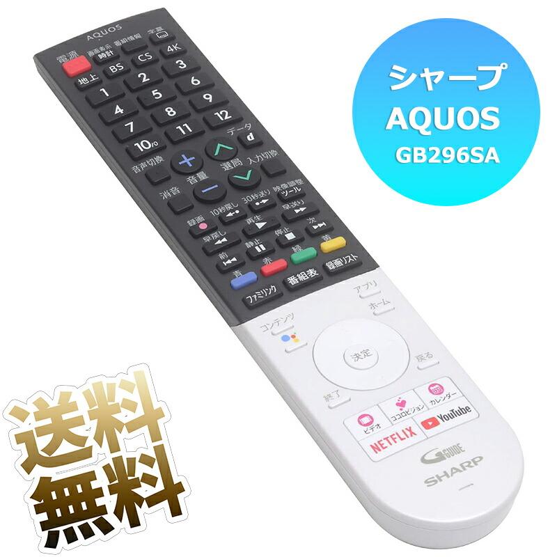 互換品] シャープ アクオス用 テレビリモコン GB296SA SHARP AQUOS