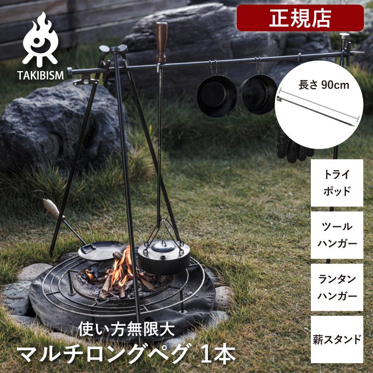 タキビズム マルチロングペグ ペグ トライポッド ツールハンガー
