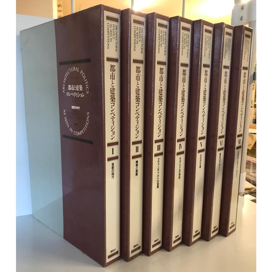 都市と建築 コンペティション 全7巻 揃 : 株式会社Wit tech古書Uppro