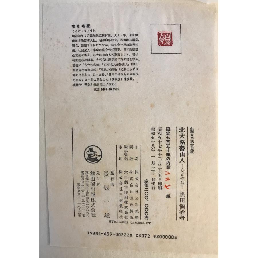 北大路魯山人 : 心と作品 : 株式会社Wit tech古書Upproヤフー店 - 通販