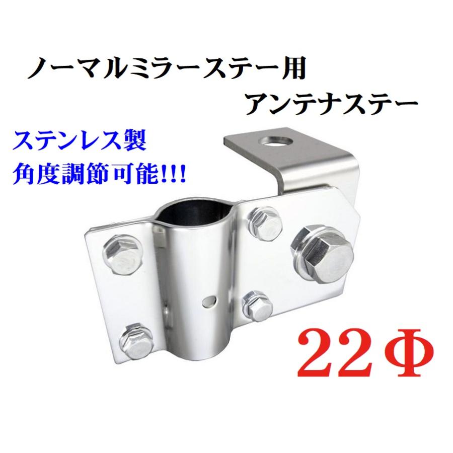 ノーマルミラーステー用アンテナステー【22Φ】（ステンレス製
