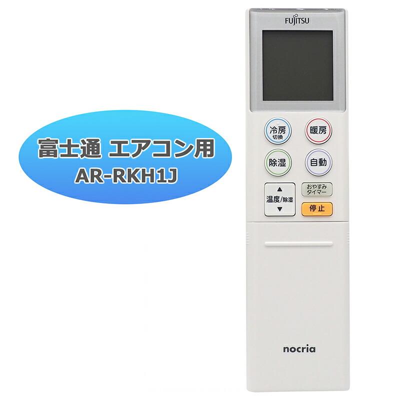 互換品]富士通 ノクリア エアコン リモコン AR-RKH1J 富士通用 FUJITSU