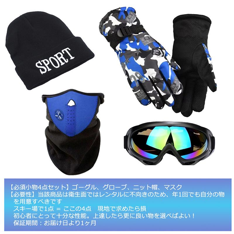 小物4点セット】スキー スノーボード 小物 セット 初心者 小物セット