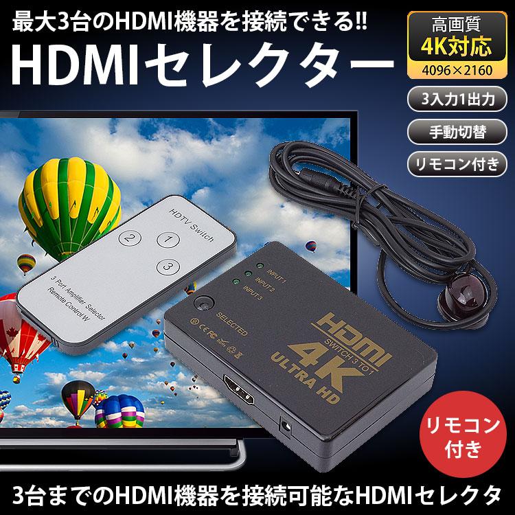 HDMI セレクター 3入力1出力 切替器 4K対応 リモコン付き 手動切替