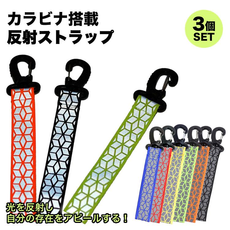 反射 ストラップ リフレクター 3個セット キーホルダー 交通安全 夜間