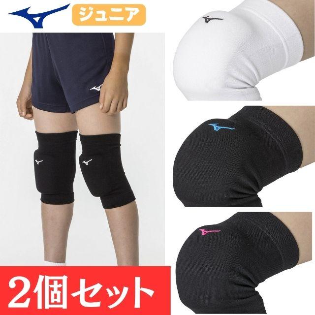 MIZUNO（ミズノ） メール便 ジュニア用 膝サポーター 2個セット