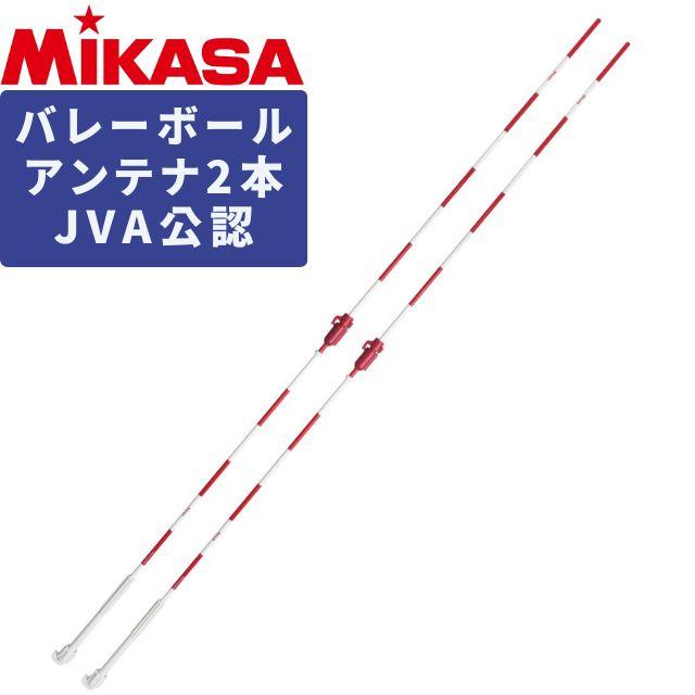 MIKASA（ミカサ） バレーボール アンテナセット AC-AN200 180cm 2本組