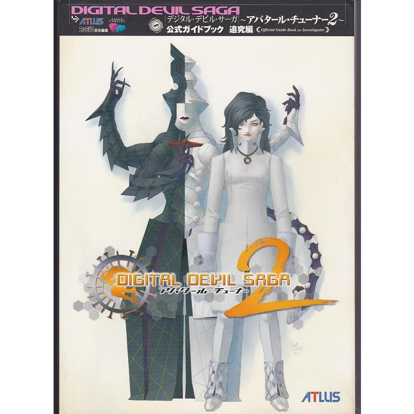 ☆攻略本 DDS デジタル・デビル・サーガ アバタール・チューナー2 公式