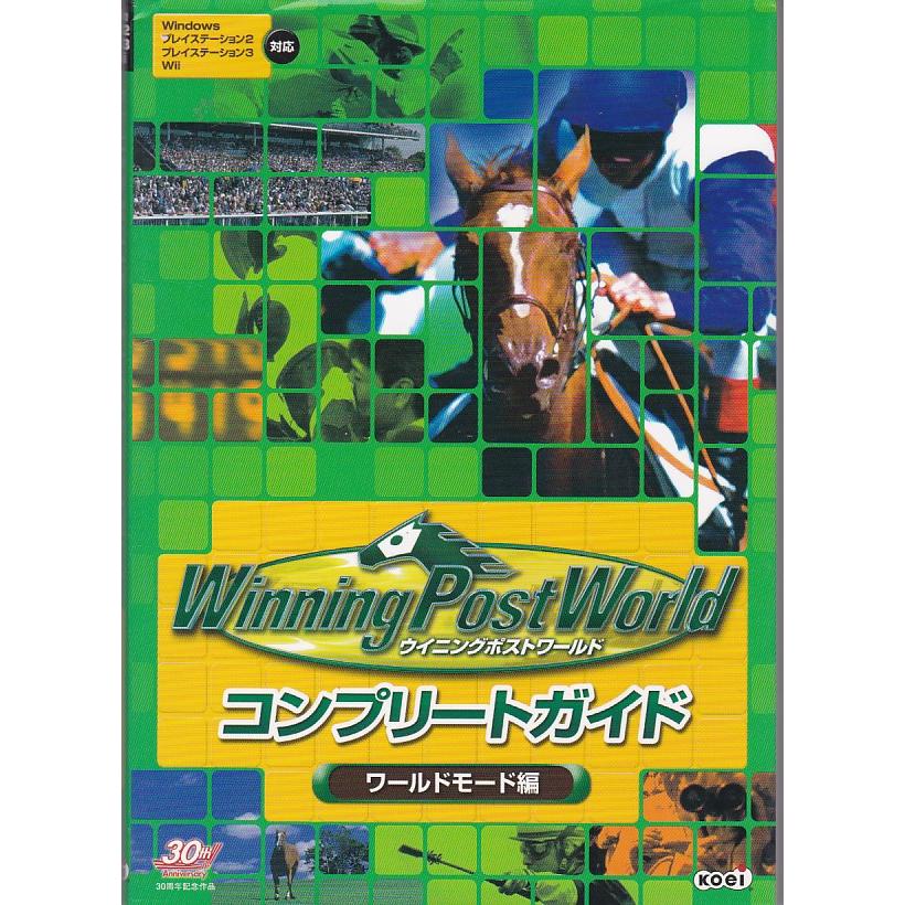 ☆攻略本 ウイニングポストワールド コンプリートガイド ワールド