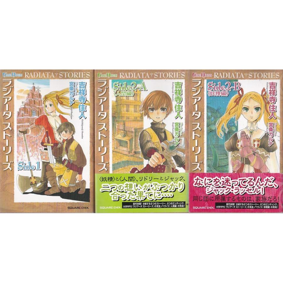 ☆小説 ラジアータ・ストーリーズ side1+side2 A+B 人間編+妖精編 全3