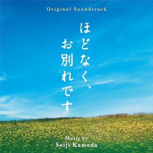 オリジナル・サウンドトラック ほどなく、お別れです ／ サントラ (CD