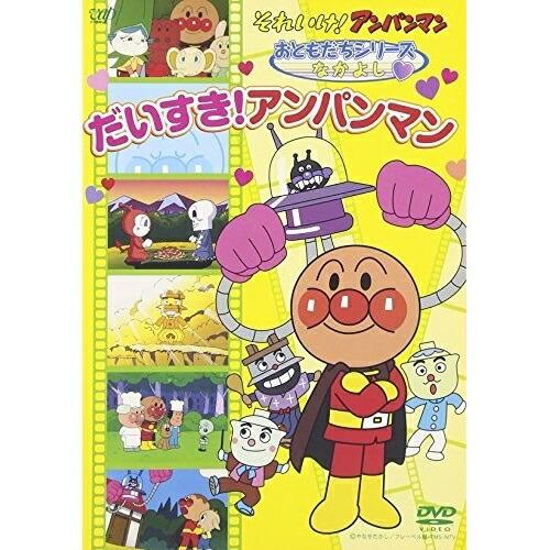 それいけ!アンパンマン おともだちシリーズ/なかよし だいすき