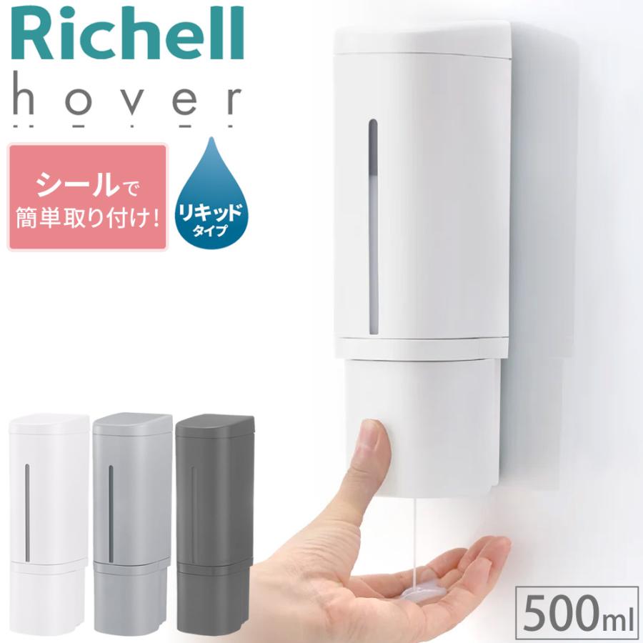 リッチェル（Richell） ディスペンサー ソープディスペンサー 壁付け