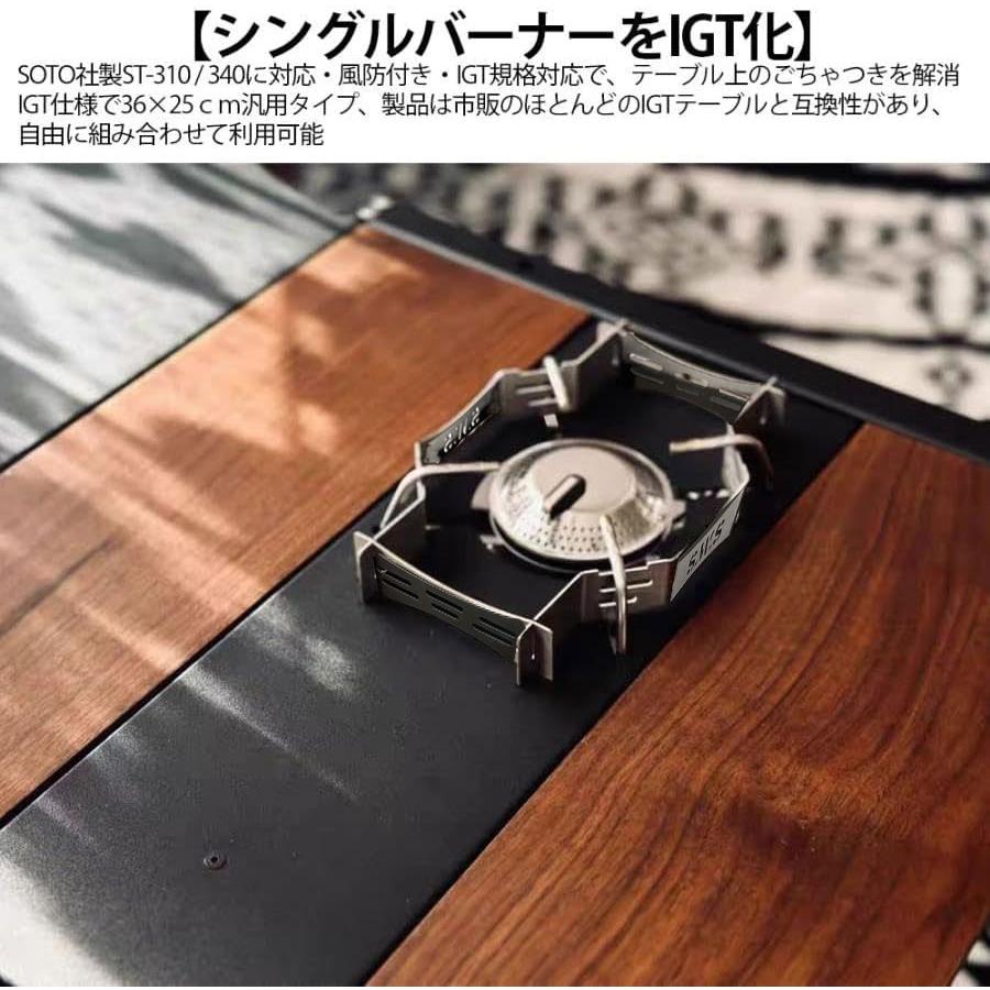 SOTO製 ST-310/340 ビルトイン機能付きバーナーテーブル IGTテーブル