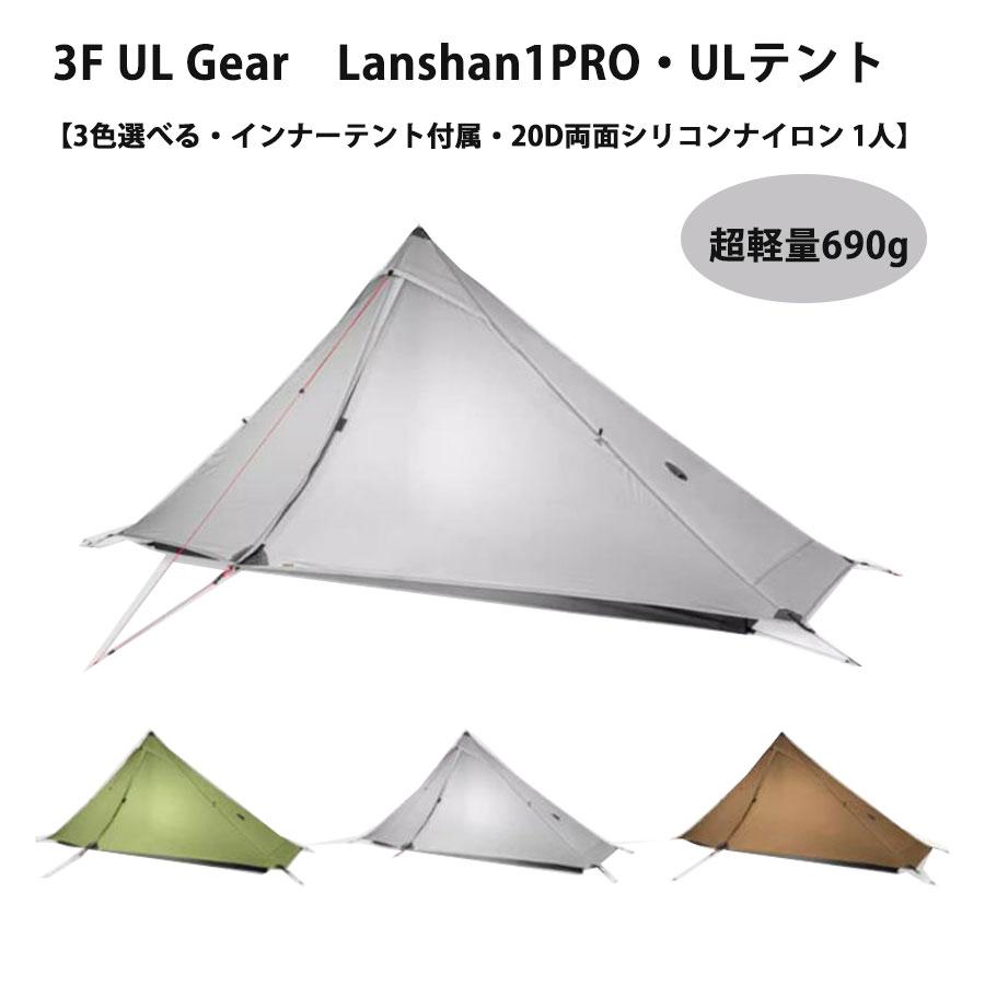 3f ul gear Lanshan1Pro 超軽量690g ソロ用テント ULテント 登山テント