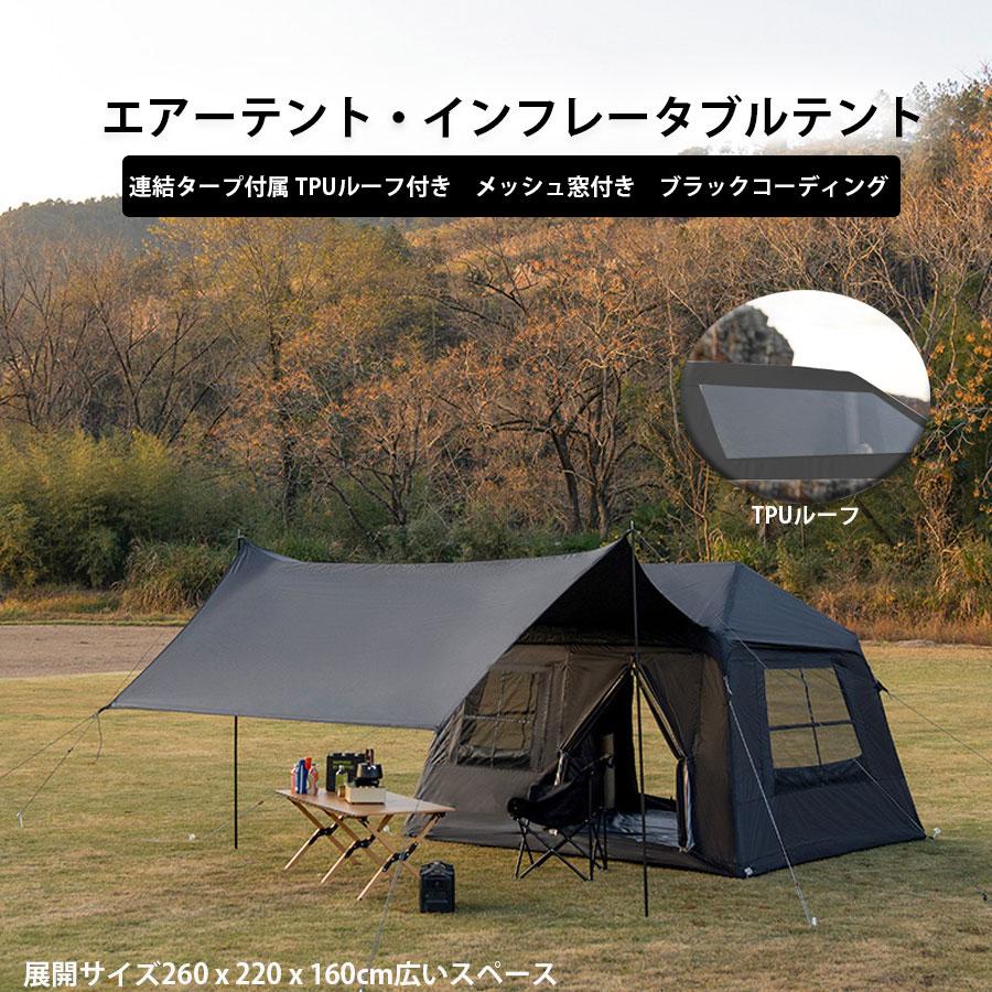 エアーテント インフレータブルテント 空気入れ付き 連結タープ付属
