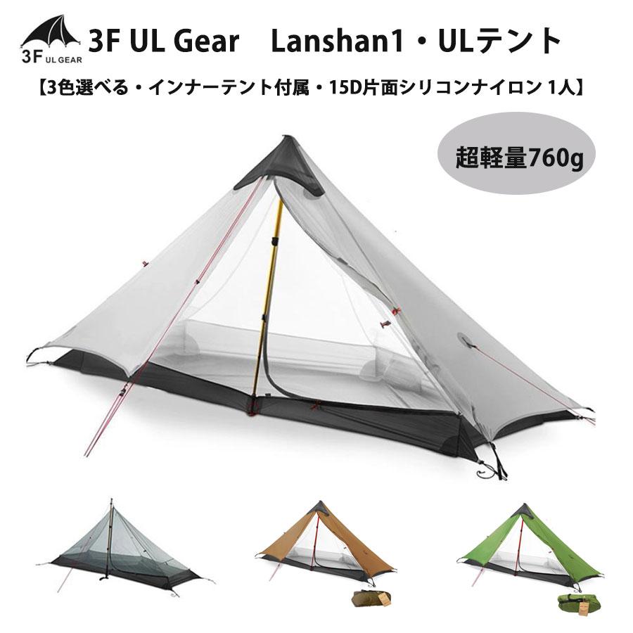 3f ul gear Lanshan1 超軽量760g ソロ用テント ULテントTipi tent 登山