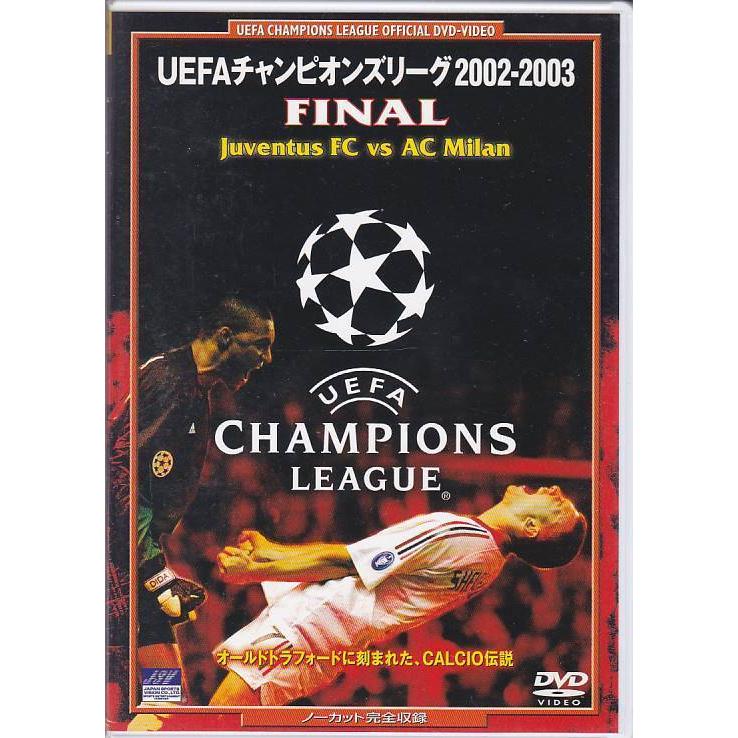 ☆DVD UEFAチャンピオンズリーグ02/03 FINAL/決勝戦 ユベントスvsAC