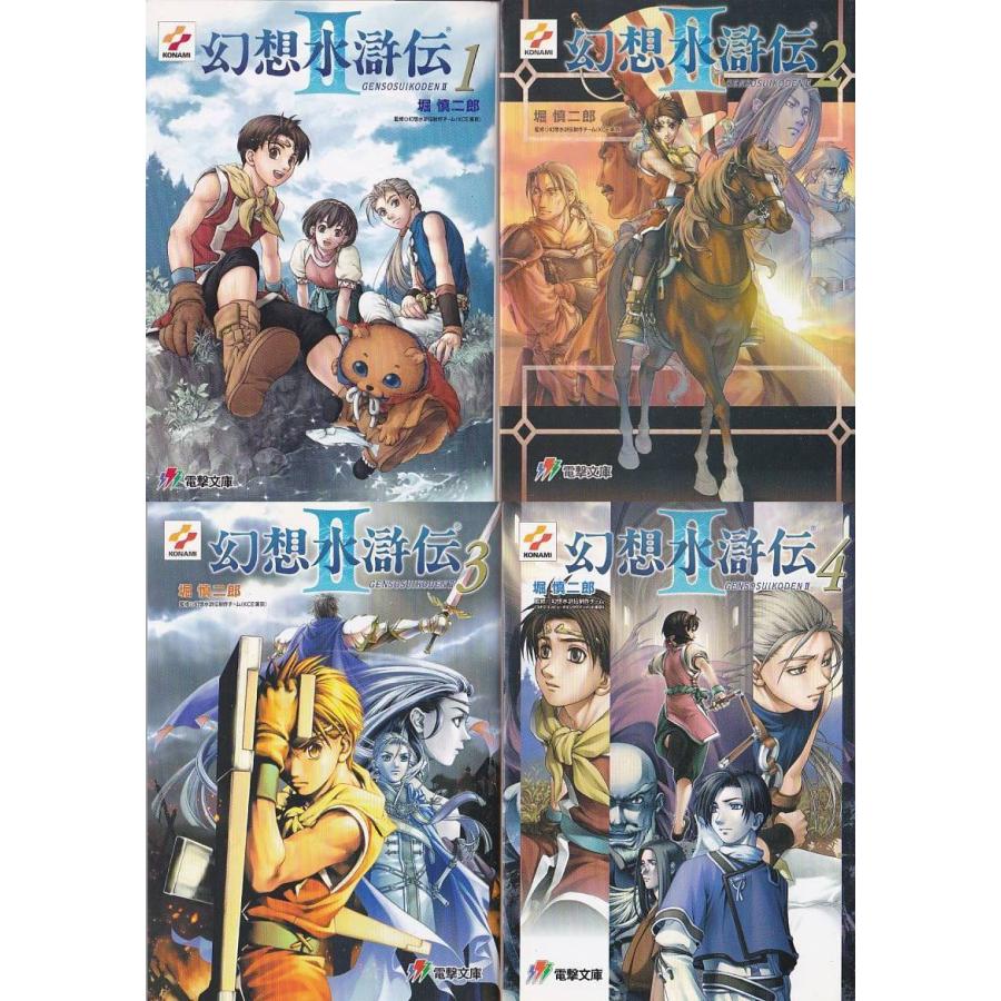 ☆文庫小説 幻想水滸伝2 Vol.1+2+3+4 全4冊セット [電撃文庫] *堀