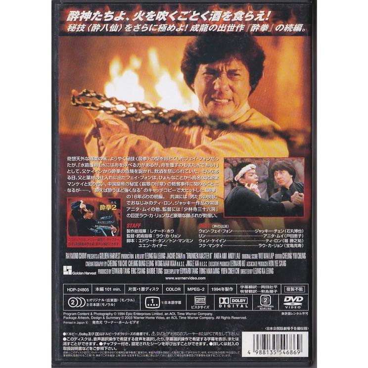 ☆DVD 酔拳2 *ジャッキー・チェン.アニタ・ムイ/日本語吹替収録(石丸博