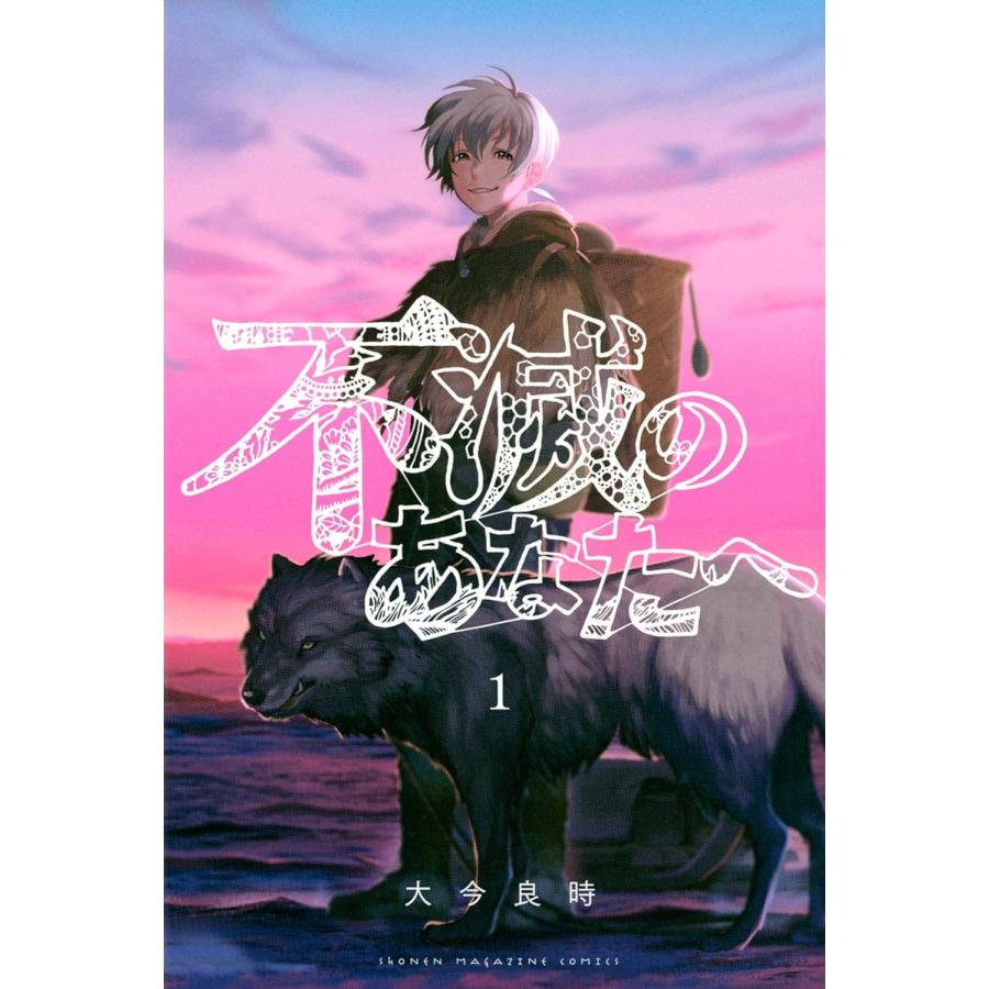 不滅のあなたへ 1-21巻セット(講談社) レンタル・漫画喫茶落ち 全巻