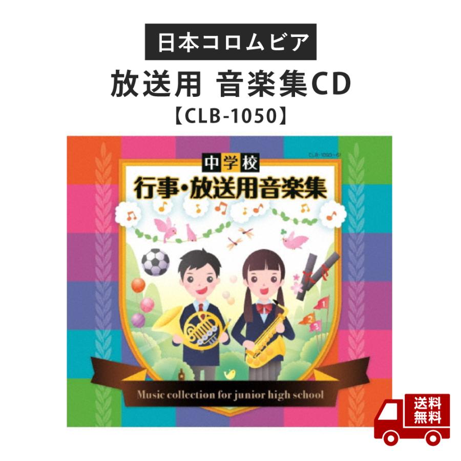 ☆ 中学校 行事 放送用 音楽集 CD CLB-1050 学校 送料無料