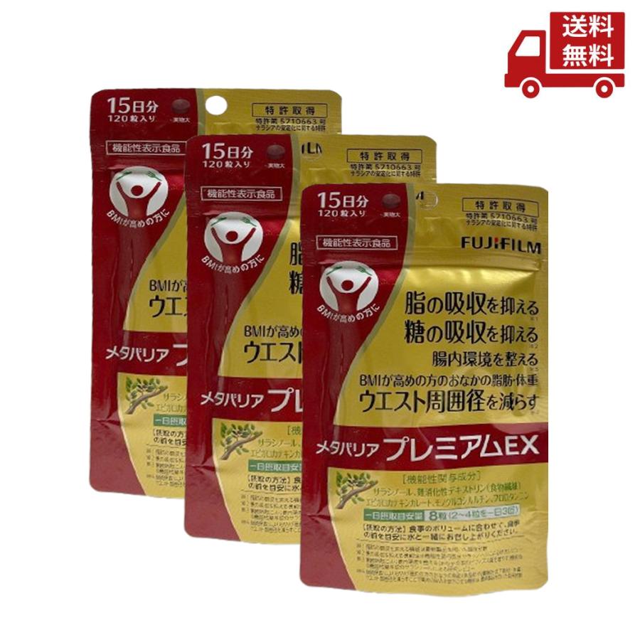 ☆ 3袋セット FUJIFILM フジフィルム メタバリアプレミアムEX 15日分