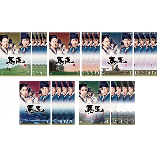 馬医 全25枚 第1回〜最終回 レンタル落ち 全巻セット 中古 DVD 韓国