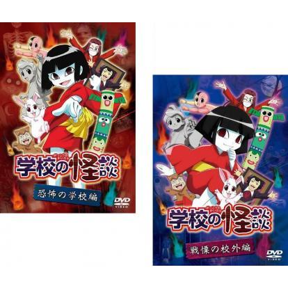 学校の怪談 全2枚 恐怖の学校編、戦慄の校外編 セット 中古 DVD